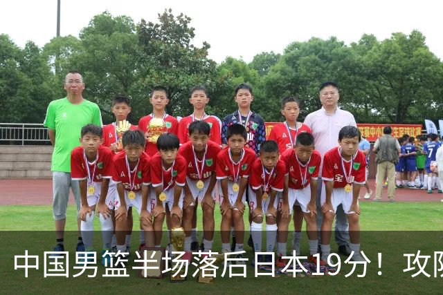 中国男篮半场落后日本19分！攻防两端被爆，郭士强毫无办法，真危险了