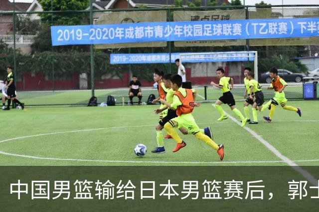 中国男篮输给日本男篮赛后，郭士强说：“这个夏天我们整个中国男篮都非常努力”