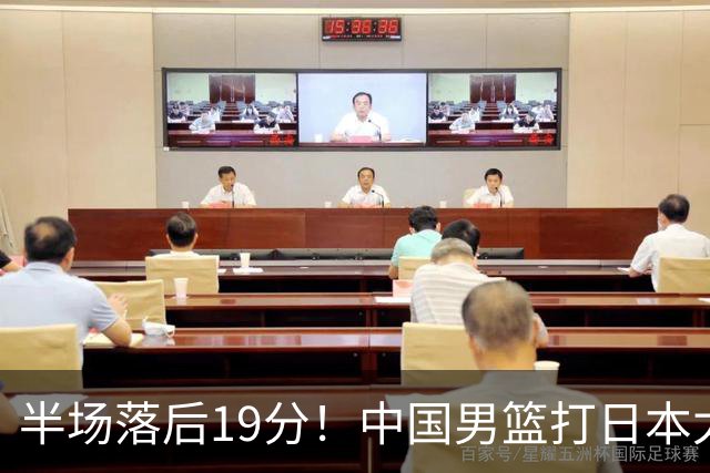 半场落后19分！中国男篮打日本太被动，老问题全暴露，郭士强拿啥翻盘？