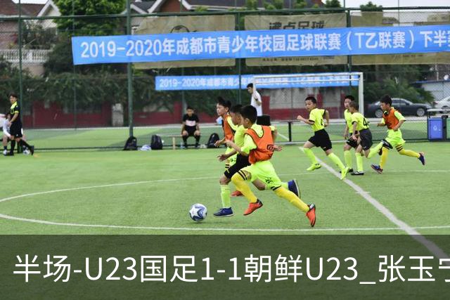 半场-U23国足1-1朝鲜U23 张玉宁头球破门吴曦献助攻毛伟杰染黄