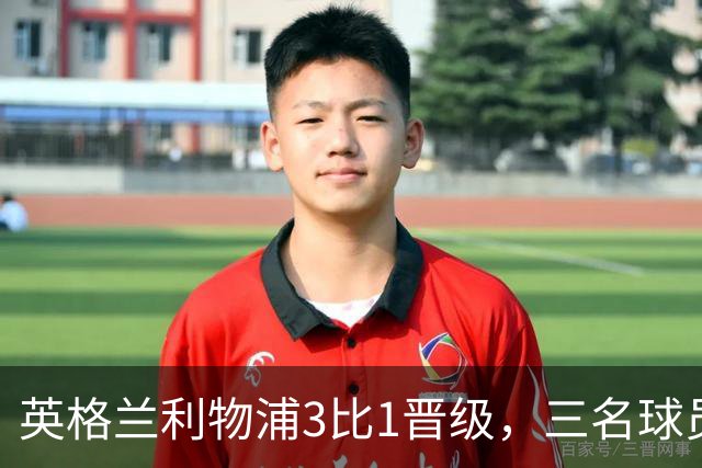 英格兰利物浦3比1晋级，三名球员先后破门，热刺追回1球仍出局