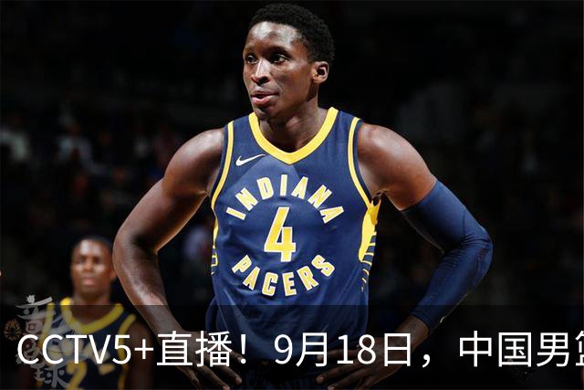 CCTV5+直播！9月18日，中国男篮vs日本，勿忘国耻，中国必胜